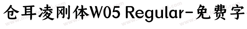 仓耳凌刚体W05 Regular字体转换